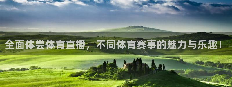 说球帝直播体育：全面体尝体育直播，不同体育赛事的魅力与乐趣！