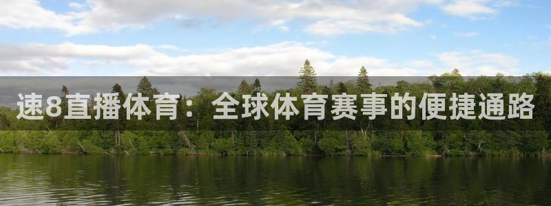 说球帝nba直播免费高清下载：速8直播体育：全球体育赛事的便捷通路