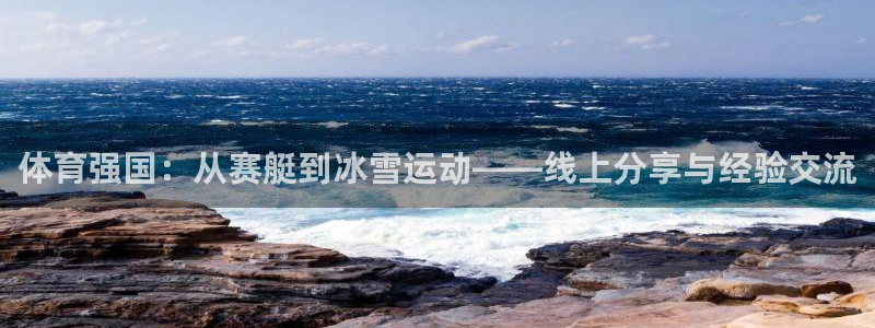 说球帝体育_足球_篮球直播：体育强国：从赛艇到冰雪运动——线上分享与经验交流